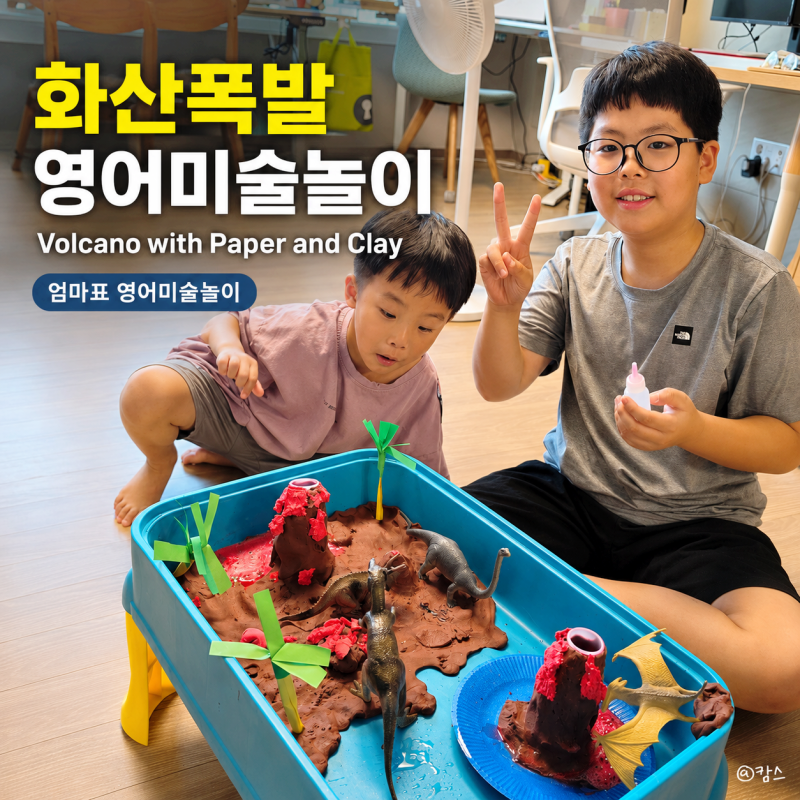 주말 집콕놀이｜화산폭발 실험으로 배우는 엄마표 영어미술놀이 Volcano with Paper and Clay