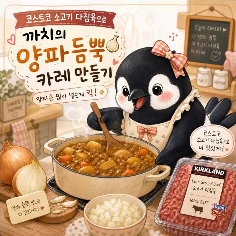 코스트코 다짐육 활용 - 고단백질 카레 만들기(떡갈비 만들기에 지친 까치)