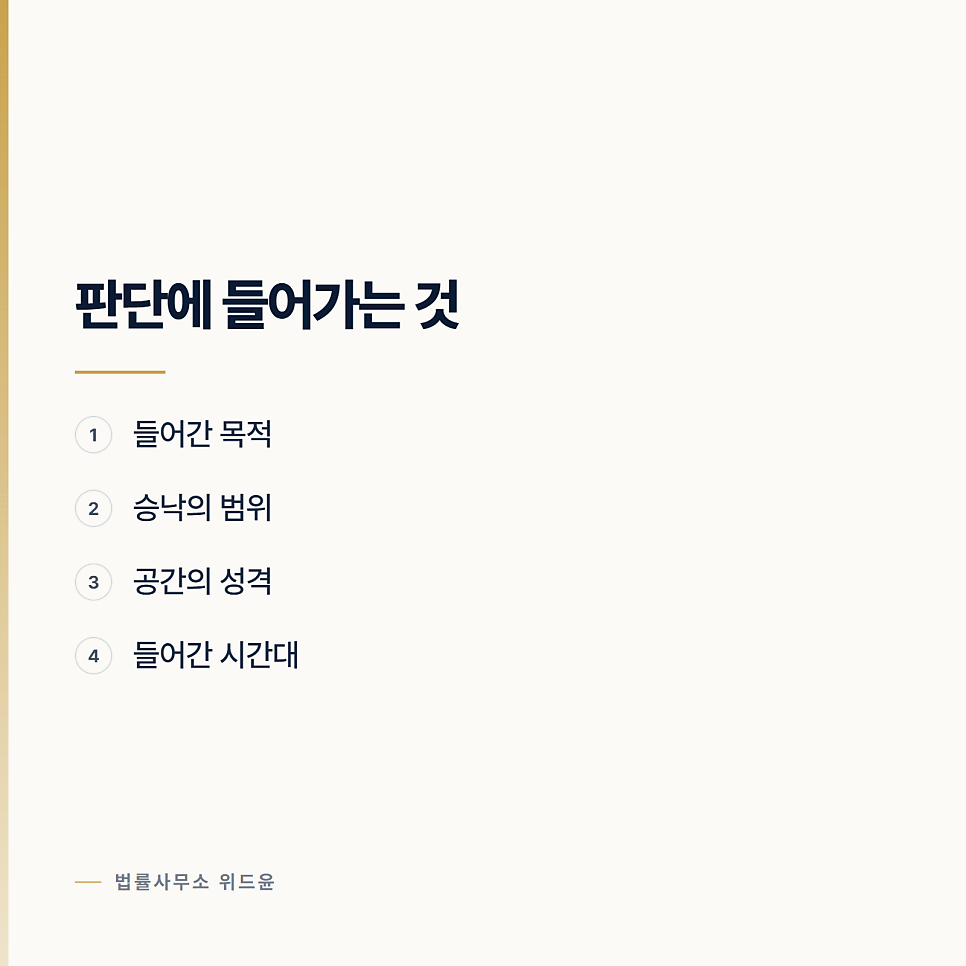 들어가도 된다고 했는데 침입이 되는 경우 관련 사진