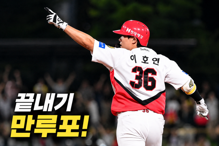 <b>KIA 이호연 끝내기</b> 만루홈런, “이틀 전 그대로 갚았다” 9회 2사 대....