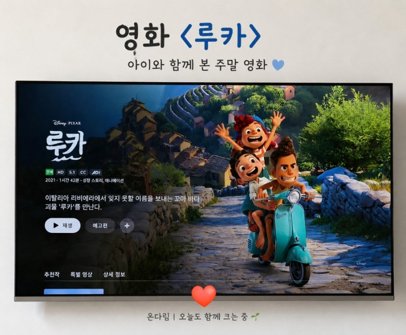 영화 루카 후기 | 아이와 함께 본 편견과 우정 이야기