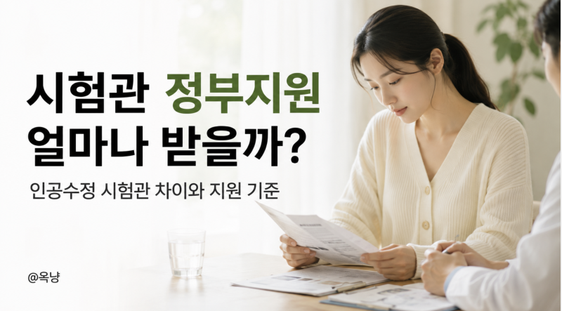 시험관 정부지원 얼마나 받을까? 인공수정 시험관 차이와 지원 기준