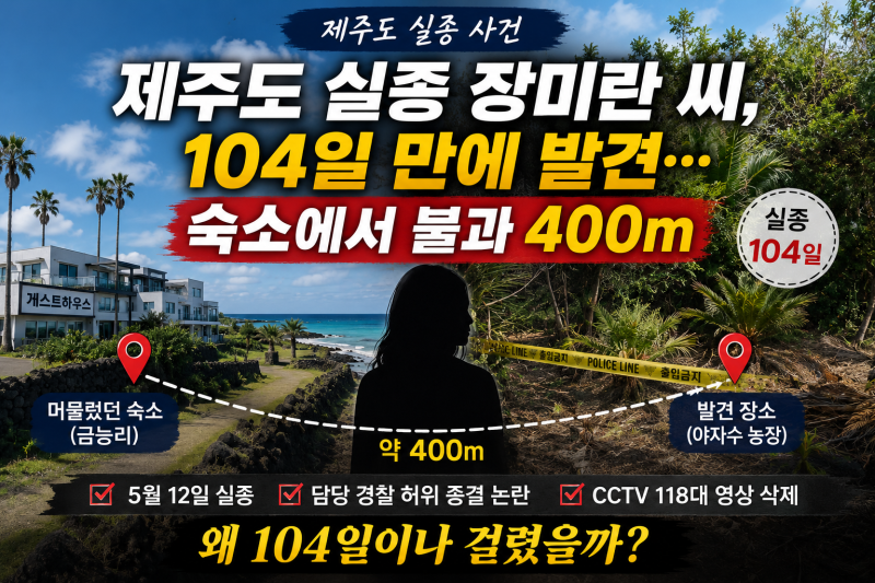 제주도 실종 장미란 씨, 104일 만에 발견…숙소에서 불과 400m