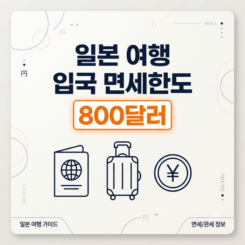 돈키호테에서 산 물건, 한국 입국 세관 검사 걸릴까? 면세 한도와 세금 계산법