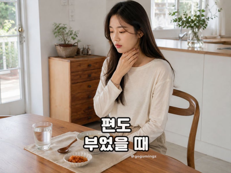 편도 부었을때 음식 피해야 하는 것은? 증상과 대처