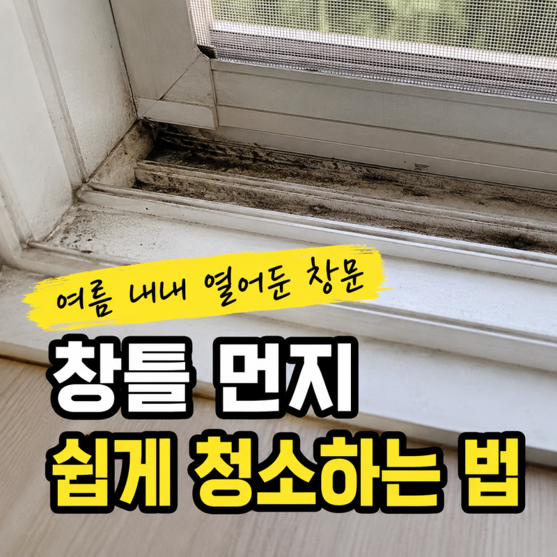 여름 내내 열어둔 창문, 창틀에 쌓인 먼지 쉽게 청소하는 법