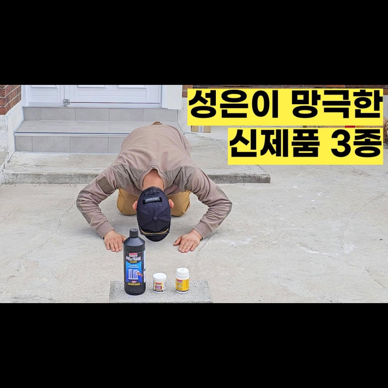 [목수야AI] 문신 같던 실리콘, 우레탄폼 지워주는 전지전능 클리너가 탄생했습니다
