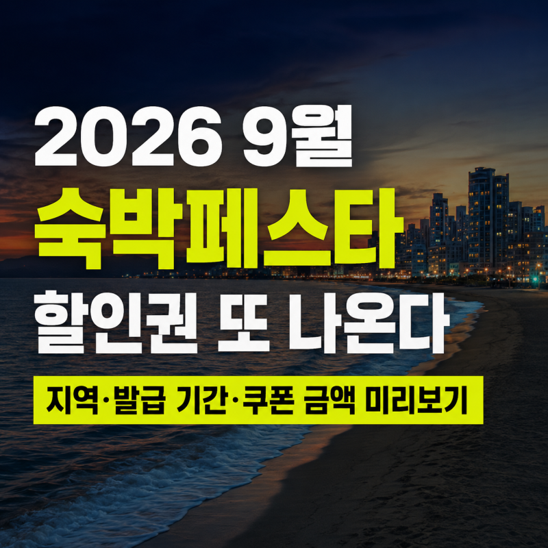 2026 9월 숙박페스타 할인 또 나온다, 추석 여행 지역과 발급 기간 쿠폰 금액 미리보기