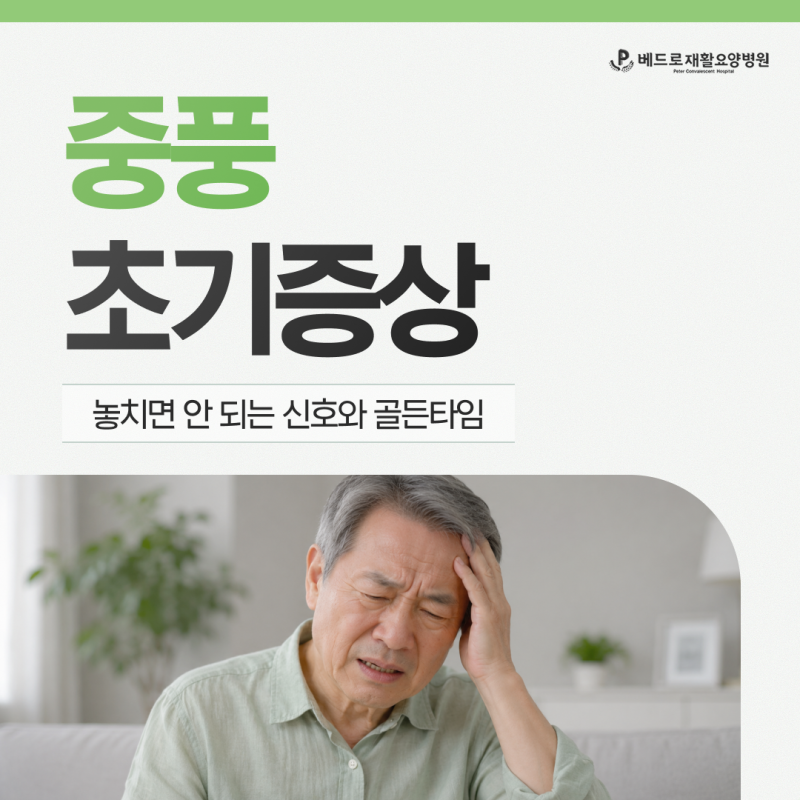 중풍초기증상 7가지, 놓치면 안 되는 신호와 골든타임