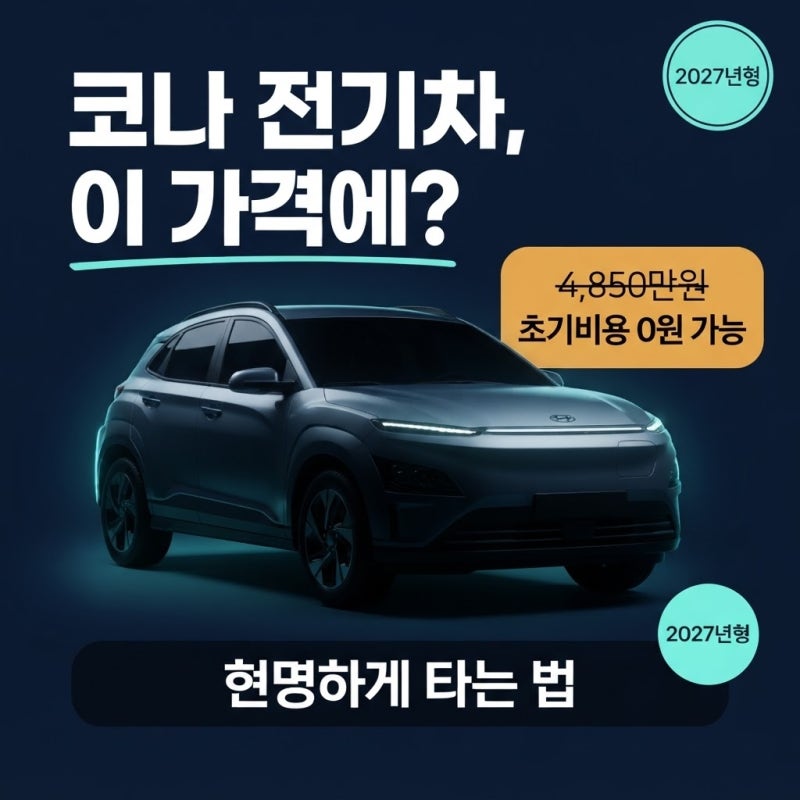 코나전기차, 이 가격에? '2027년형 코나 EV' 현명하게 타는 법, 초기비용 0원으로 시작하는 비결....
