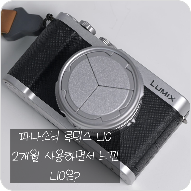 파나소닉 루믹스 L10 2개월 사용하며 느낀 L10이란?
