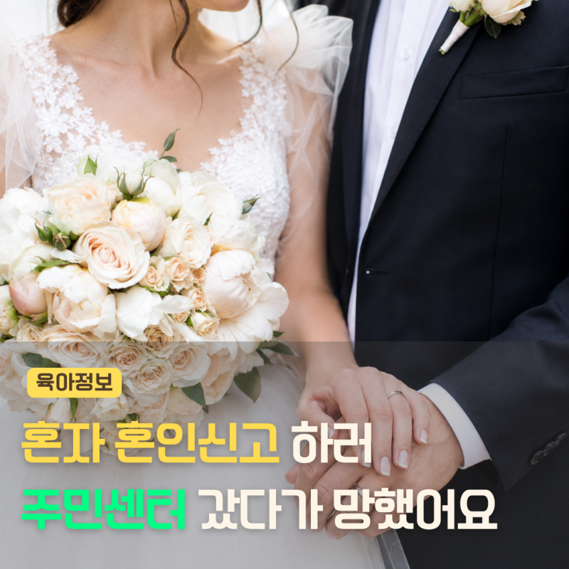 혼인신고 하는법 혼자가도 되나요? 주민센터 갔다가 망했어요