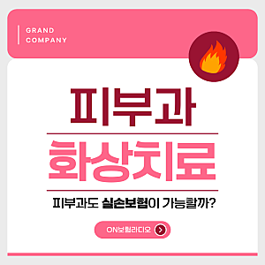 평택피부과 화상치료 실비보험 청구 가능한 진단코드