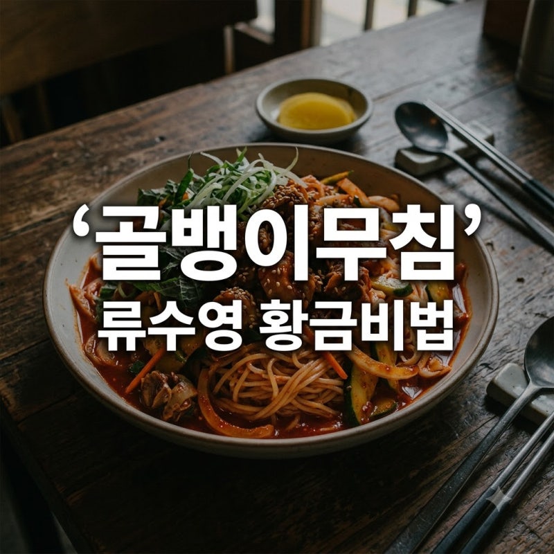 식당 사장님도 놀랐다.. 류수영이 공개한 골뱅이무침 '이것' 한 스푼의 마법