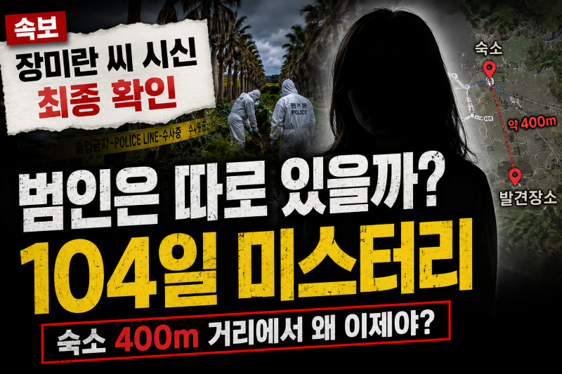 장미란 시신 최종 확인…범인은 따로 있을까? 104일 미스터리 남은 의문들