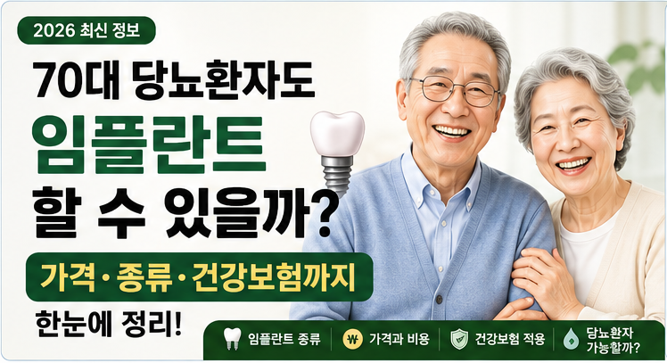 70대 당뇨환자도 임플란트 할 수 있을까? 가격·종류·건강보험까지 알아보기