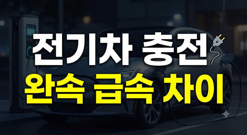 전기차 급속충전 완속충전 차이 총정리, 시간·요금·충전방법 비교