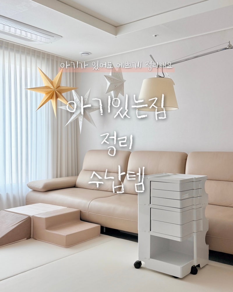 끝없는 장난감 정리 탈출! 1초 만에 깔끔해지는 감성 수납 비법(내돈내산 수납템 추천)
