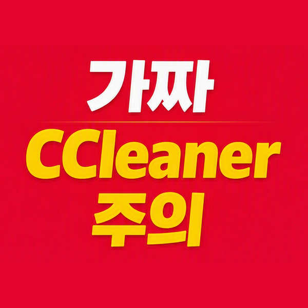CCleaner 사칭 악성코드 주의! 크롬 자격증명 탈취 및 윈도우11오류 방어법