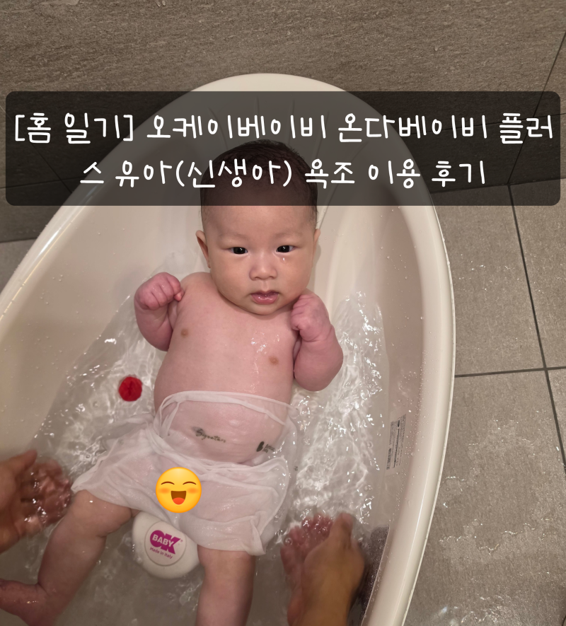 [홈 일기] 오케이베이비 온다베이비 플러스 유아(신생아) 욕조 이용 후기