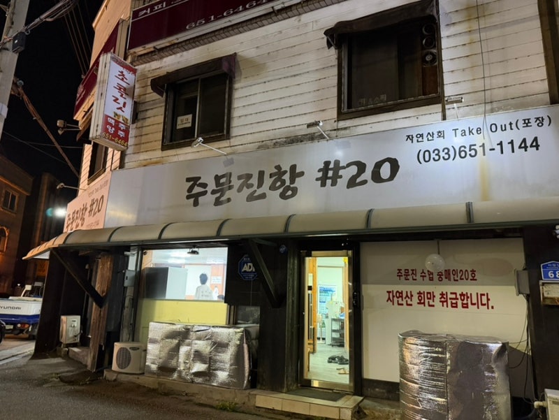 [강릉&삼척 3박4일 여행] 강릉 현지인 횟집 추천: 주문진항샵20