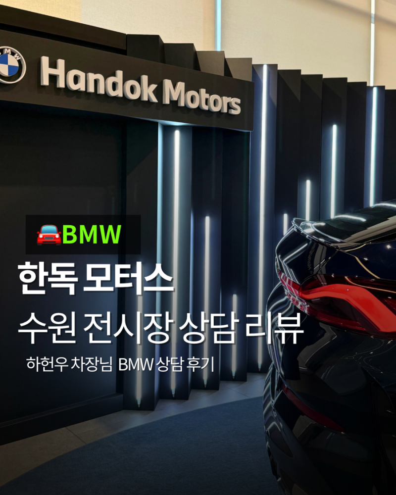 BMW 수원 전시장, 서비스센터 후기_한독 모터스 수원 하헌우 차장님 bmw영업사원 추천!