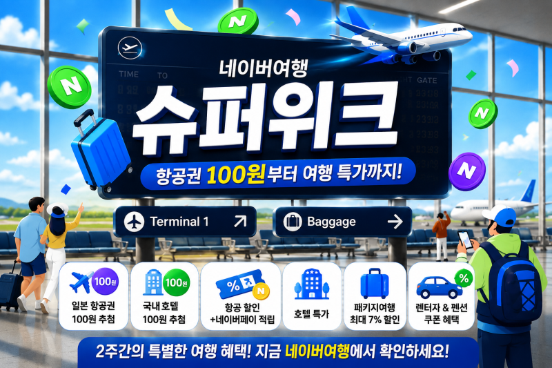 네이버여행 슈퍼위크 시작｜100원 항공권부터 추석 여행 특가까지 총정리