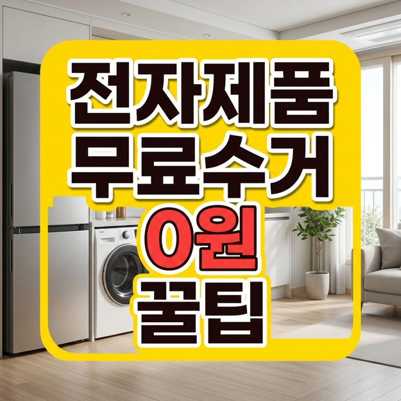 전자제품 무료수거 신청방법: 대형가전 1개부터 폐가구 비교까지 총정리 (2026 최신)