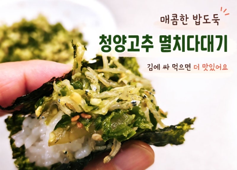 청양고추 멸치다대기 만드는 법, 땡초장 황금레시피 매워도 아이가 밥 한 그릇 뚝딱