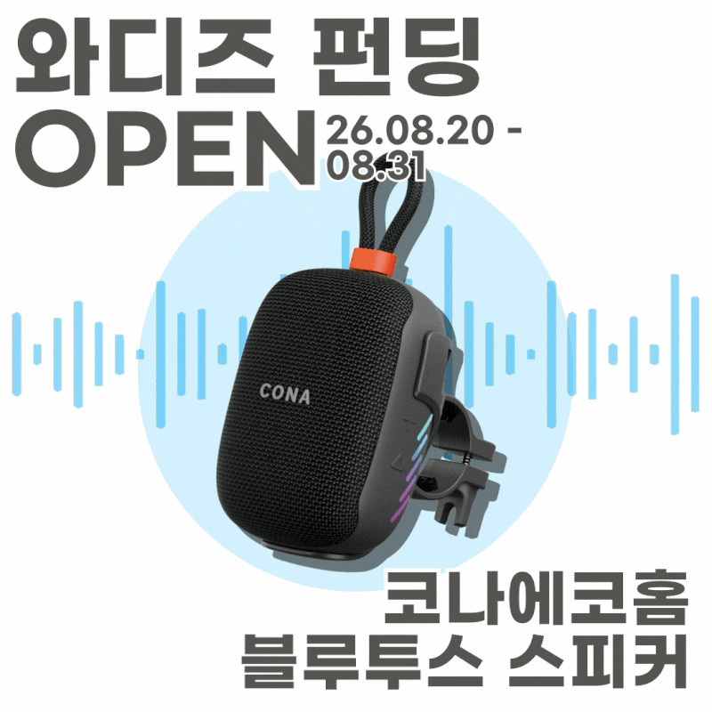 와디즈에서만 최저가! 블루투스 스피커 펀딩 OPEN