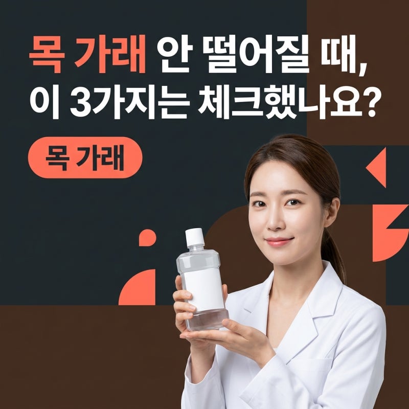 목가래 안 떨어질 때, 전문 기관 가기 전 꼭 체크할 3가지