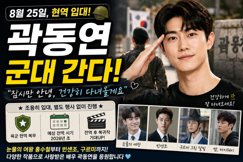 곽동연 오늘 현역 입대…별도 행사 없이 조용히 떠나는 이유