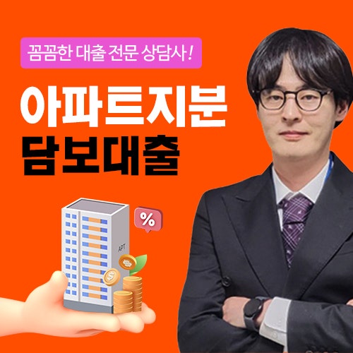 아파트지분담보대출 조건 후순위 개인사업자담보 구조 및 기준 정리