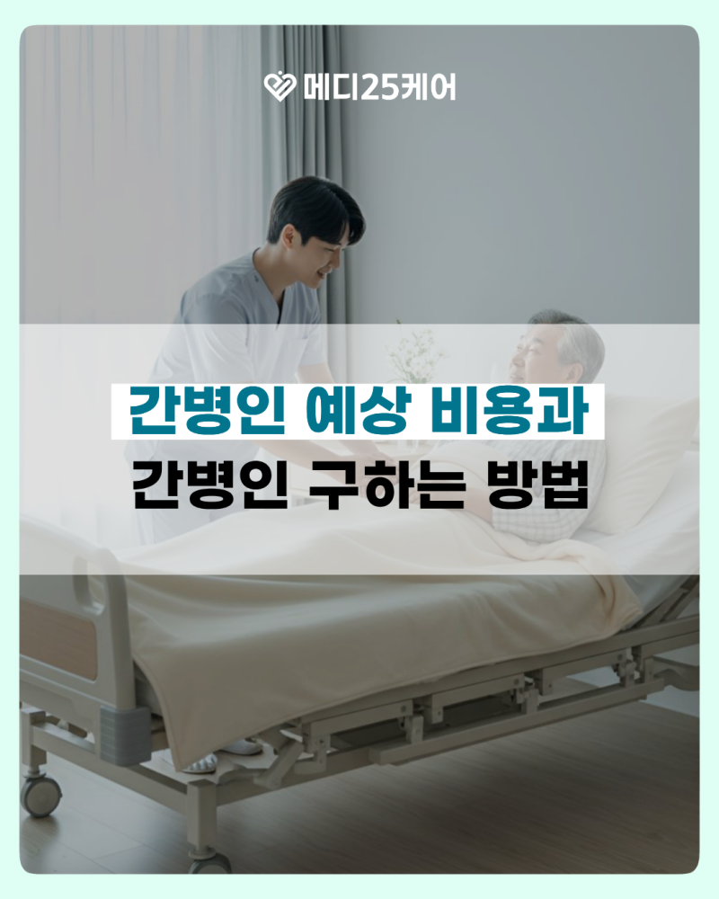 간병인 비용은 얼마일까? 간병인 종류와 예상 금액 살펴보기