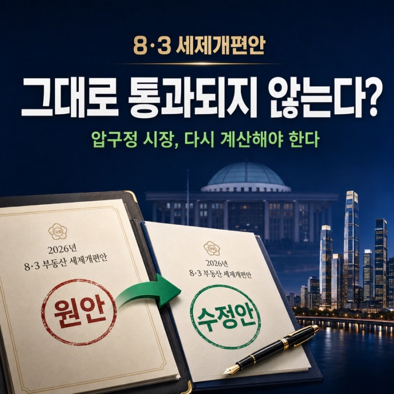 8·3 세제개편안,그대로 통과되지 않는다?