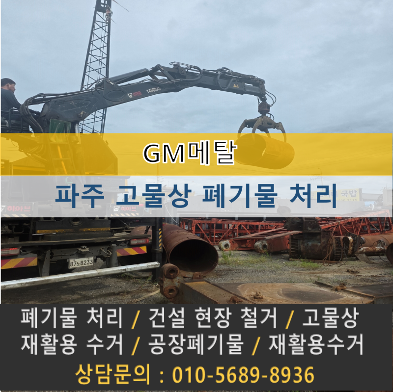 2026년 08월 26일 경기도 파주고물상 비용 서스 고철 신주 매입 구매 파주시폐기물처리