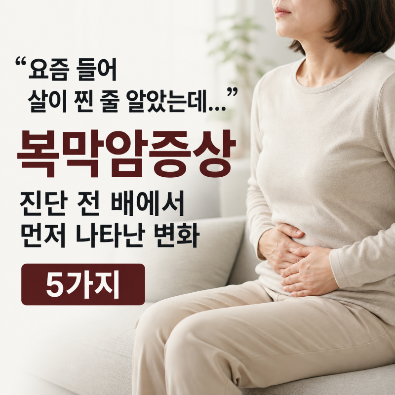 "요즘 들어 살이 찐 줄 알았는데..." 복막암증상 진단 전 배에서 먼저 나타난 변화 5가지