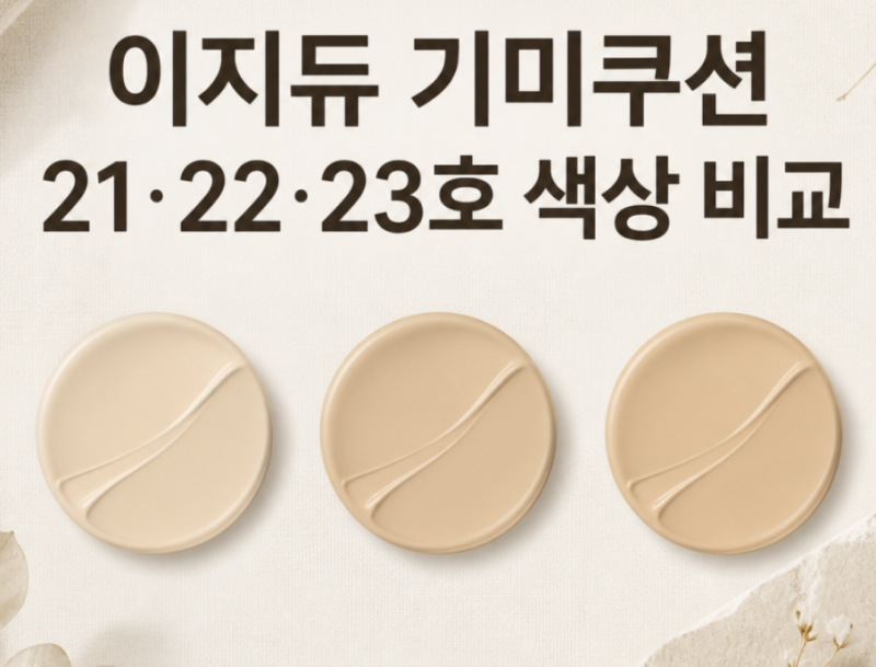 이지듀 기미쿠션 색상 비교, 21호 22호 23호 색상선택방법