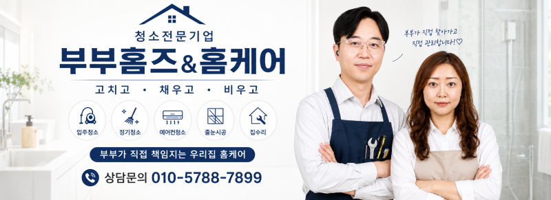 꿀팁] 아파트 이사 전 빈집 청소, 화장실부터 잡는 1가지 이유와 부부의 딥클린 비법 - 부부홈....