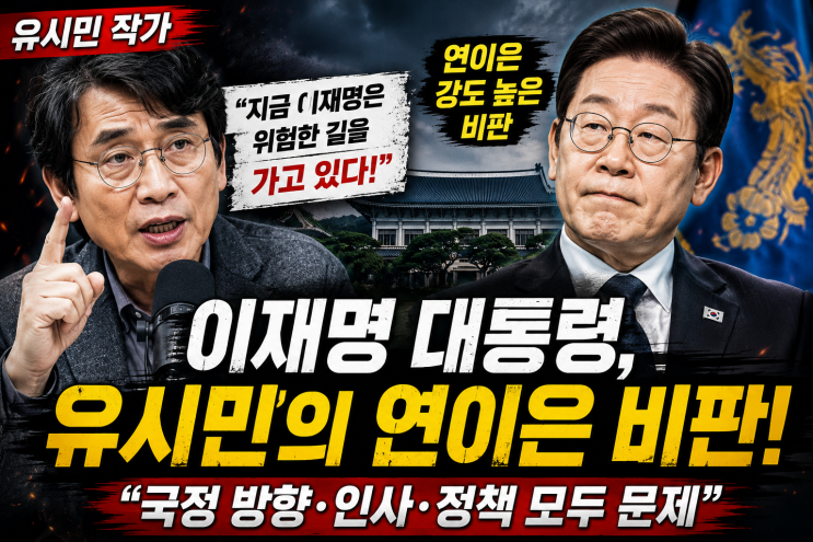<b>유시민</b> 작가의 <b>이재명 대통령</b> 연이은 강도 높은 비판 : 배경, 숨은 ....