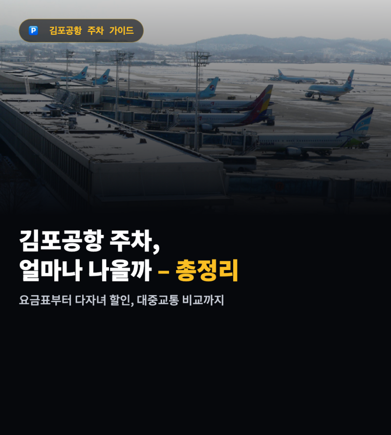 김포공항 주차요금 총정리 — 추석 연휴 다자녀 할인까지