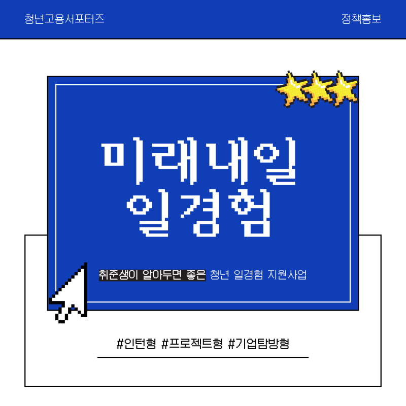 [미래내일 일경험 소개] 취준생들이 꼭 알아둬야 할 실무 경험 지원 사업!