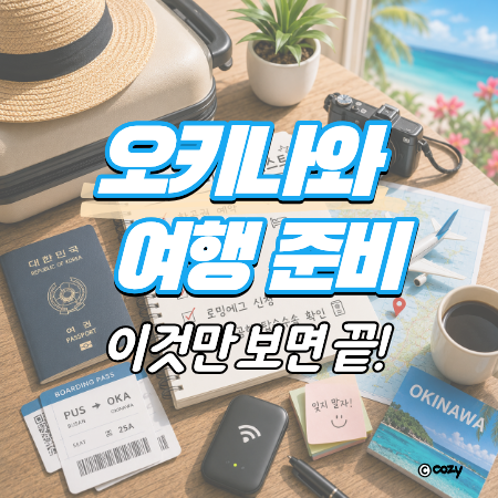 오키나와 여행 준비 총정리 | 항공권•숙소•준비물•로밍에그•김해공항 탑승수속
