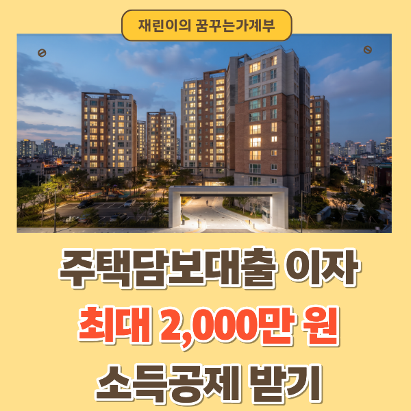 최대 2,000만 원까지 공제? 주택담보대출 이자 상환액 연말정산 꿀팁(저축·투자형 공제 2편)