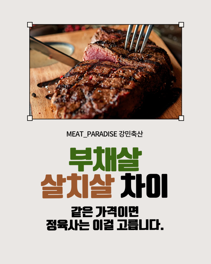 부채살 살치살 차이, 같은 가격이면 정육사는 이걸 고릅니다