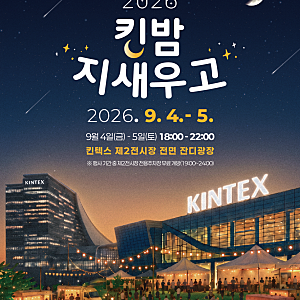 2026 킨밤 지새우고 일산 킨텍스 야시장 행사 일정 놀거리