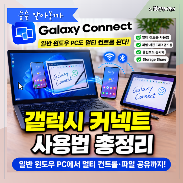 갤럭시 커넥트 사용법 총정리｜일반 윈도우 PC에서 멀티 컨트롤·파일 공유까지