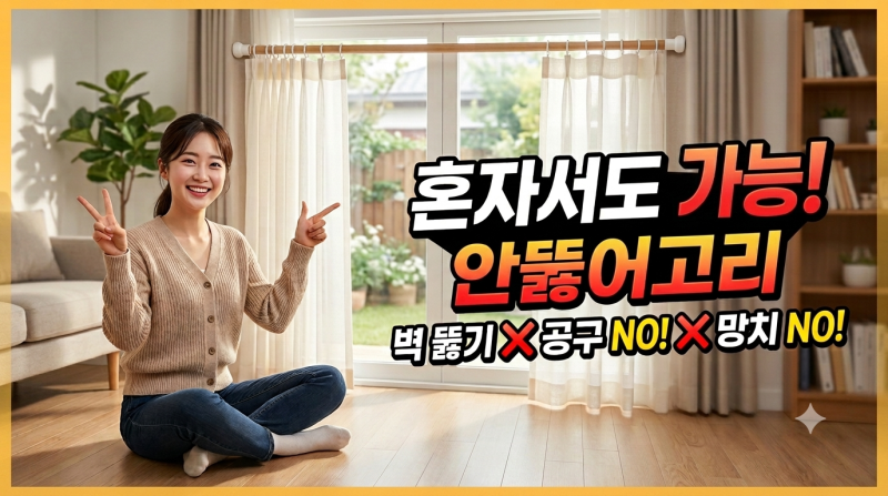 [혼자 커튼 설치] 공구 없이 무타공 커튼 다는 법! 준비물부터 꿀팁까지 완벽 정리