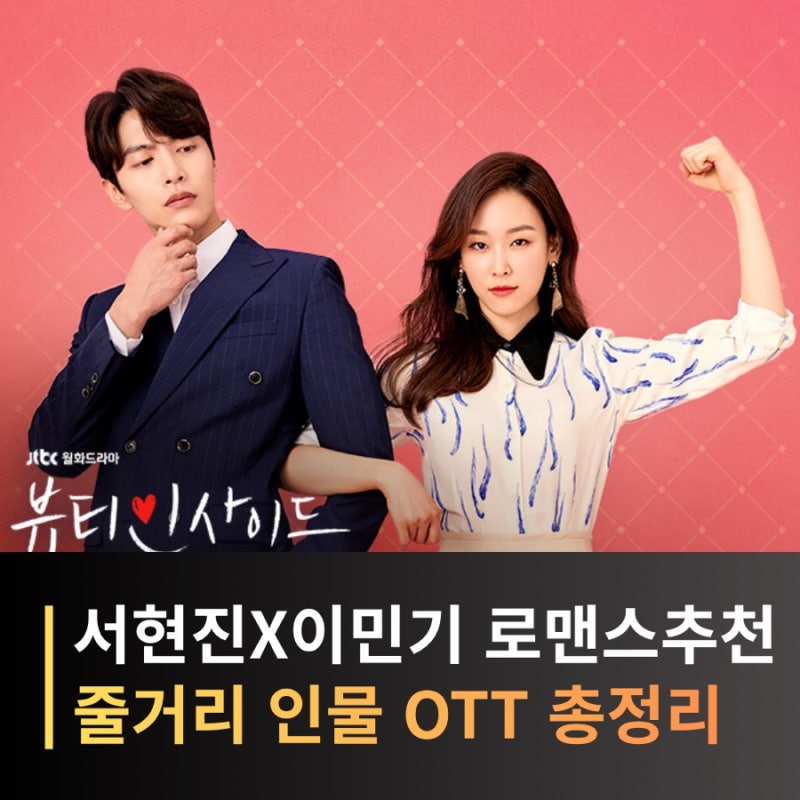 뷰티 인사이드 줄거리·등장인물·결말, 서현진X이민기X이다희X안재현 로맨스 드라마 추천