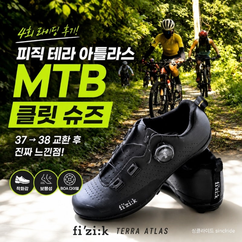 피직 테라 아틀라스 MTB 자전거 클릿 슈즈 37→38 사이즈 교환, 4회 라이딩 솔직 후기